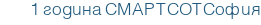 1 година СМАРТ СОТ София