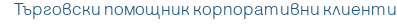Търговски помощник корпоративни клиенти