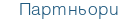 Партньори