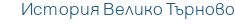 История Велико Търново