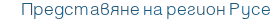 Представяне на регион Русе