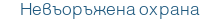 Невъоръжена охрана