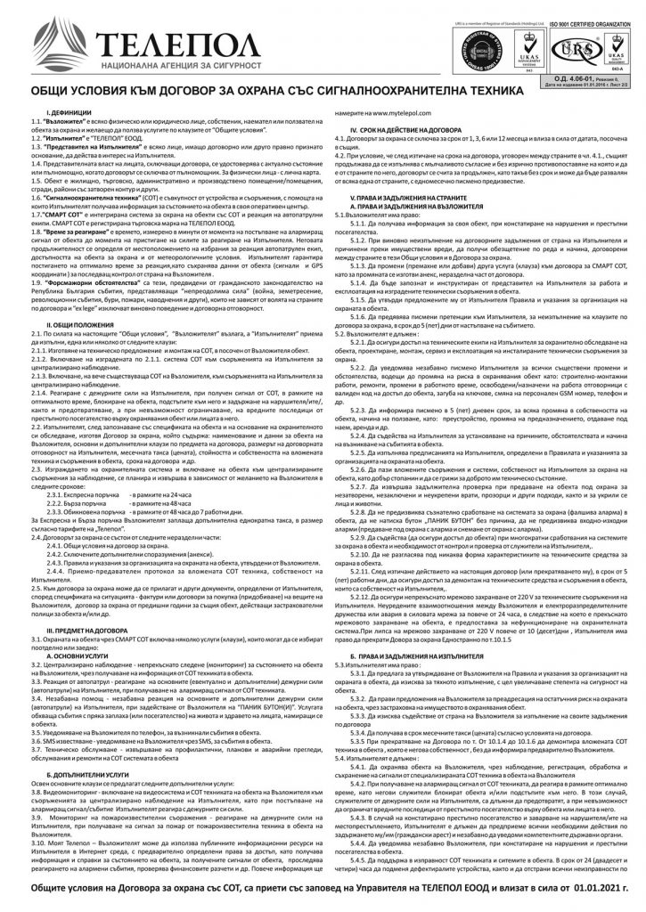 Образци документи | Национална агенция за сигурност Телепол