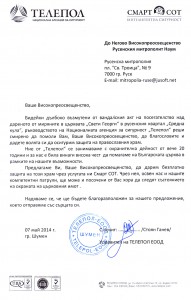 Писмо на управителя на Телепол до Негово Високопреосвещенство Русенския митрополит Наум 